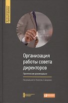 Организация работы совета директоров: Практические рекомендации