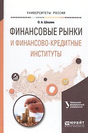 Финансовые рынки и финансово-кредитные инст. Уч. пос. для вузов (УР) Школик
