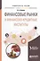 Финансовые рынки и финансово-кредитные инст. Уч. пос. для вузов (УР) Школик - 0
