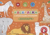 Раскраска с прозрачными страницами. Зоопарк - 0