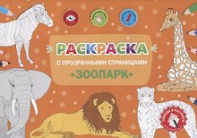 Раскраска с прозрачными страницами. Зоопарк