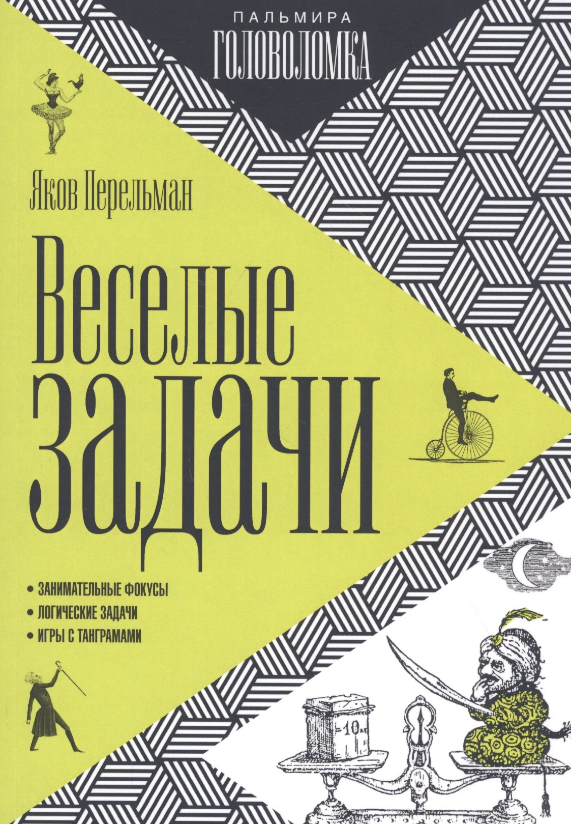 

Веселые задачи