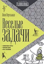 Веселые задачи