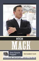 Илон Маск. Биография гения