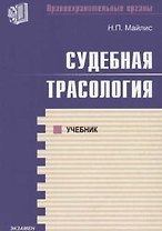 Судебная трассология: Учебник