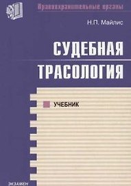 Судебная трассология: Учебник