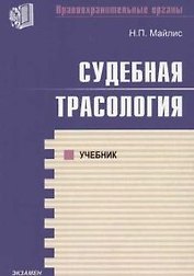 Судебная трассология: Учебник