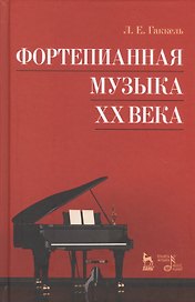 Фортепианная музыка XX века. Учебное пос., 3-е изд., стер.