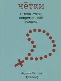 Четки. Мысли-стихи современного монаха