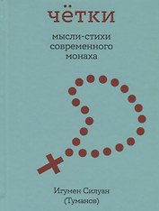 Четки. Мысли-стихи современного монаха
