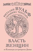 Власть женщин. От Клеопатры до принцессы Дианы - 0