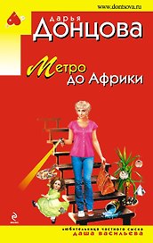 Метро до Африки