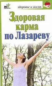 Здоровая карма по С. Лазареву / (мягк) (Здоровье и жизнь). Бах Б. (АСТ)
