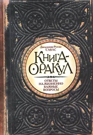 Книга - Оракул
