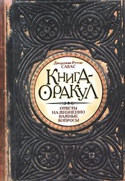 Книга - Оракул
