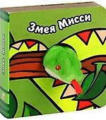 Змея Мисси (с пальчиковой куклой) (картон) Бурмистрова Л., Морозова В. (Мозаика-Синтез) - 1