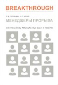 Менеджеры прорыва. Востребованы амбициозные идеи и лидеры - 0