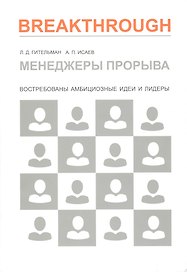 Менеджеры прорыва. Востребованы амбициозные идеи и лидеры