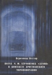 Поэма М. Ю. Лермонтова "Демон" в контексте христианского миропонимания.