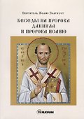 Беседы на пророка Даниила и пророка Исаию - 0