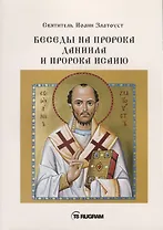 Беседы на пророка Даниила и пророка Исаию