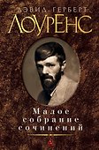 Малое собрание сочинений - 0