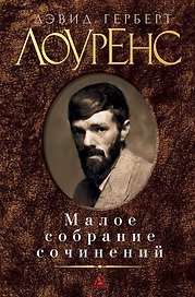 Малое собрание сочинений