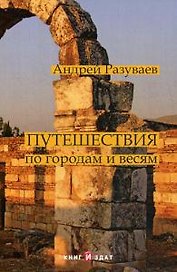 Путешествия: по городам и весям