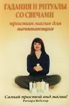 Гадания и ритуалы со свечами: Простая магия для начинающих. Самый простой вид магии
