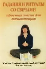 Гадания и ритуалы со свечами: Простая магия для начинающих. Самый простой вид магии