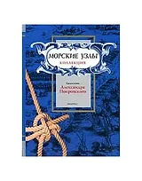 Морские узлы. Коллекция