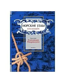Морские узлы. Коллекция