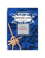 Морские узлы. Коллекция