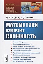 Математики измеряют сложность / № 23. Изд. стереотип.