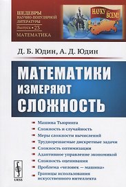 Математики измеряют сложность / № 23. Изд. стереотип.