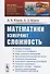 Математики измеряют сложность / № 23. Изд. стереотип. - 0
