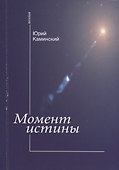 Момент истины: (стихи) - 0