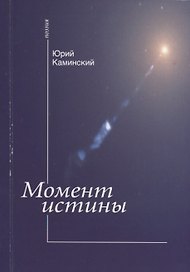Момент истины: (стихи)