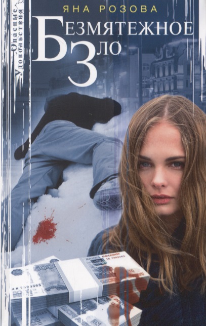Обложка книги «Безмятежное зло»
