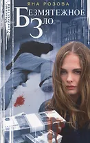 Безмятежное зло