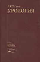 Урология. Учебник