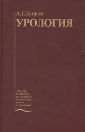Урология. Учебник