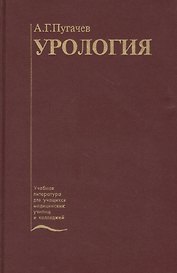 Урология. Учебник