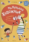 Маленький художник. 5-7 лет. Знакомимся с цветом и оттенками - 0