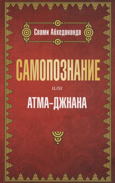 

Самопознание или атма-джнана