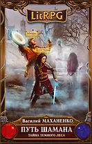 Путь Шамана. Тайна Темного леса : фантастический роман
