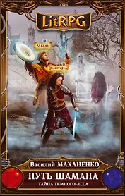 Путь Шамана. Тайна Темного леса : фантастический роман