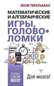 Математические и алгебраические игры, головоломки