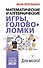 Математические и алгебраические игры, головоломки - 0