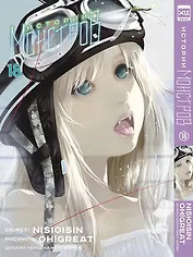 Истории монстров. Том 18 (Bakemonogatari). Манга